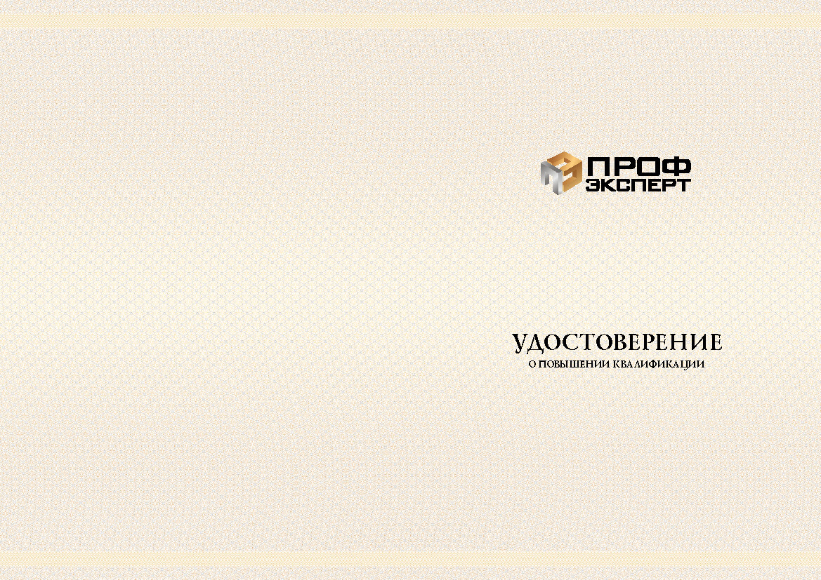 Проф Эксперт удостоверение 310823